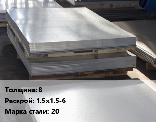 Лист горячекатаный 8 1.5х1.5-6 Сталь: 20 цена от 61860 Тг / т, где купить, условия доставки в Петропавловске и Северо-казахстанской области